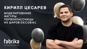 Мастер-класс "Моделирование фигуры первоклассницы из шаров Decobal"
