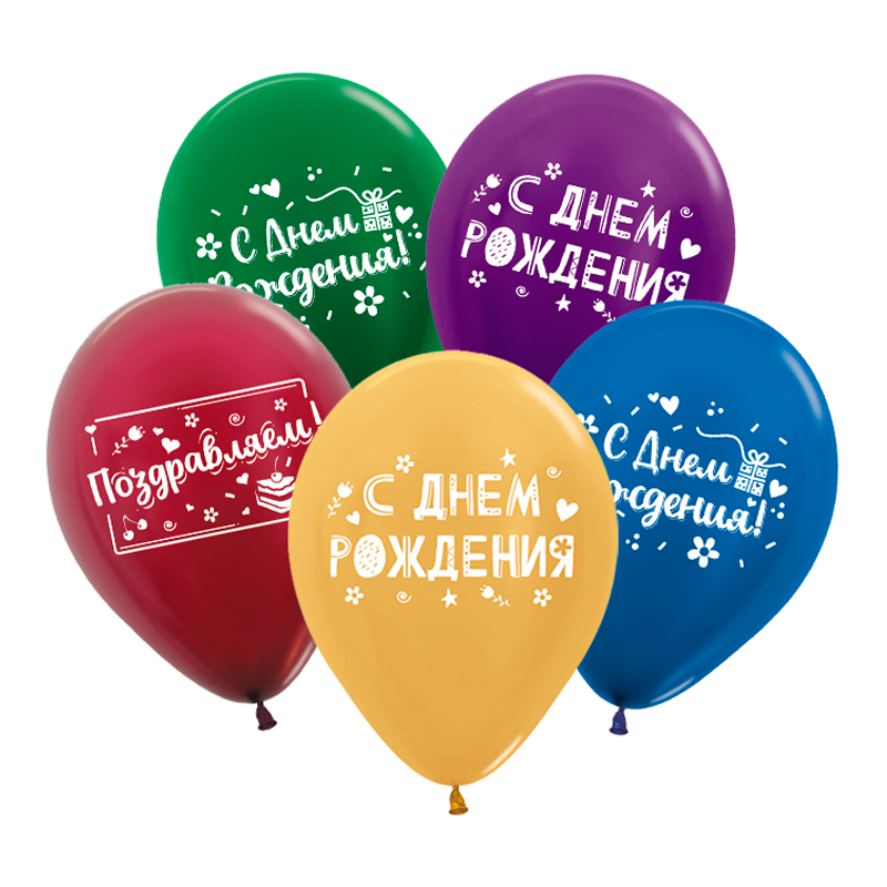 СДР Классика, Ассорти Металлик, латексный шар