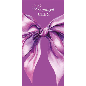 Конверт для денег "Порадуй себя"