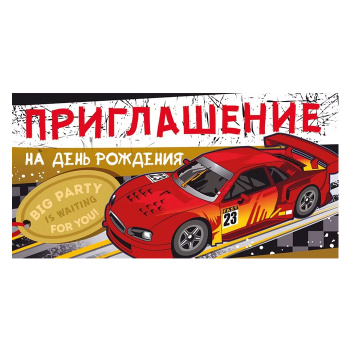 Приглашение на День Рождения "Машина гонка"