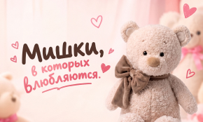 Мишки, в которых влюбляются!