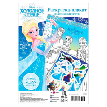 Раскраска-плакат "Холодное сердце" с наклейками
