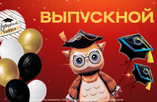 Последний звонок и выпускной: украшаем по‑особенному!