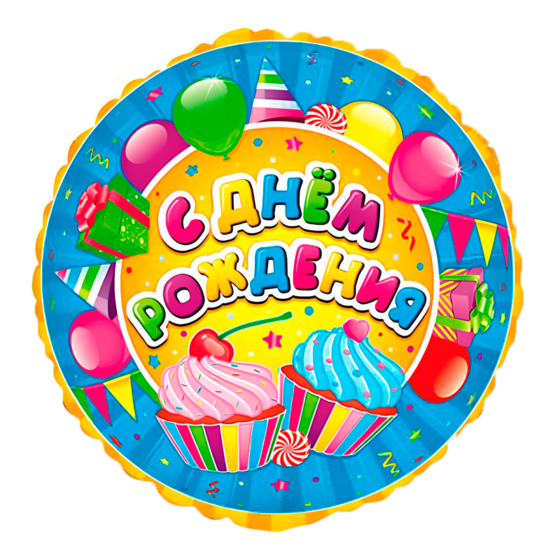 Сладости С Днем Рождения (дизайн ООО БРАВО), фольгированный шар