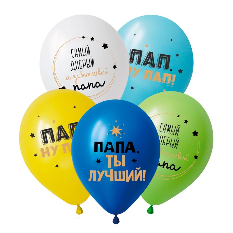 Папа, ты лучший, Ассорти Пастель, латексный шар