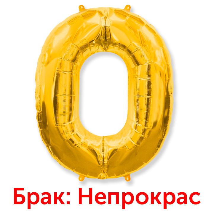 Цифра "0" золото БРАК ПЕЧАТИ / Zero