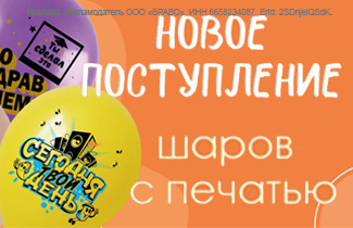 Поступление шаров с печатью и снижение цен