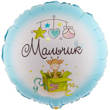 Круг "Мальчик" в упаковке, фольгированный шар