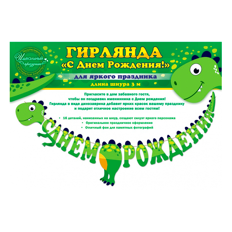 Гирлянда-буквы "С днем рождения! Динозаврик"