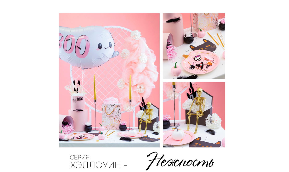 Серия Хэллоуин-Нежность