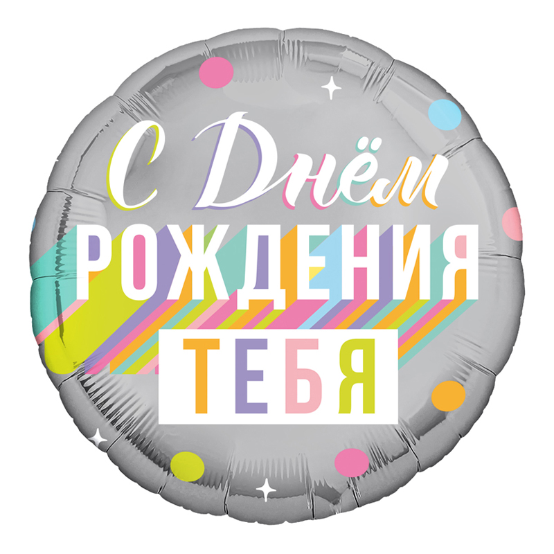 С днем рождения тебя (дизайн ООО БРАВО), фольгированный шар
