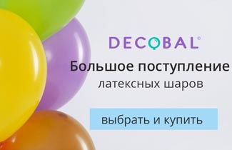 Поступление латексных шаров Decobal