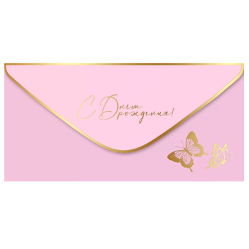 Конверт для денег "С днем рождения", Розовый, soft-touch