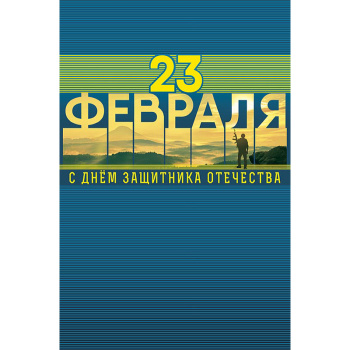 Открытка "23 февраля. С Днем Защитника Отечества"