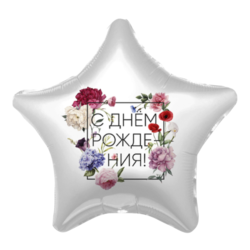 Флористика С Днем рождения, фольгированный шар
