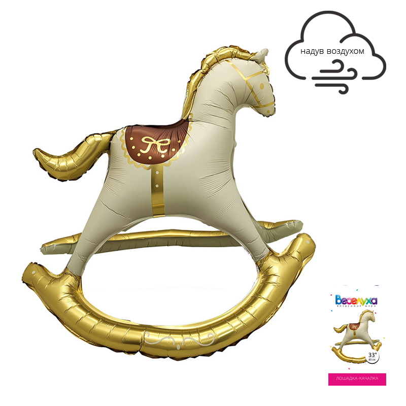 Лошадка-качалка в упаковке, фольгированный шар