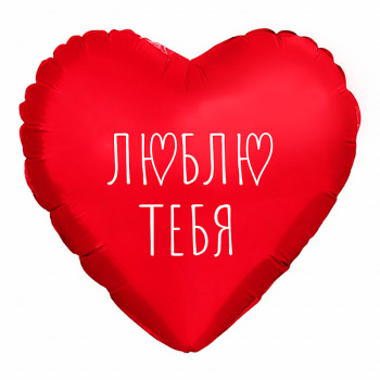 Сердце "Я люблю тебя" красный, фольгированный шар