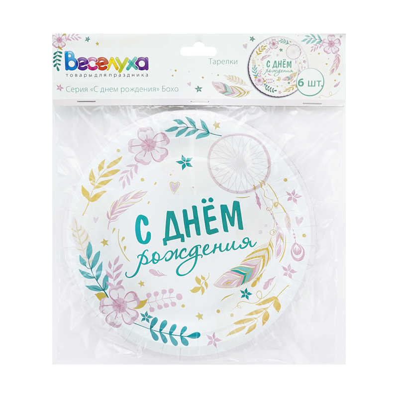 Тарелки "С Днем рождения" Бохо
