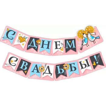 Гирлянда "С днём свадьбы!"