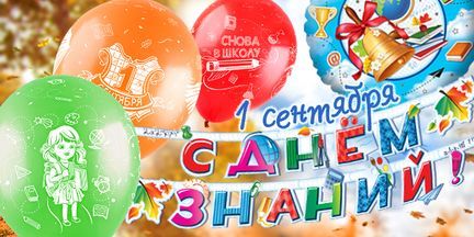 1 сентября 1 сентября