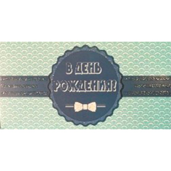 Конверт для денег "В день рождения"