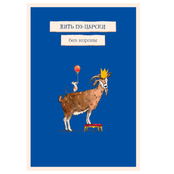 Открытка "Жить по-царски. Без короны"