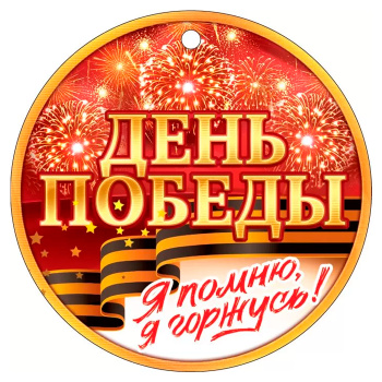 Медаль "9 Мая. Я помню! Я горжусь!" / 94 мм