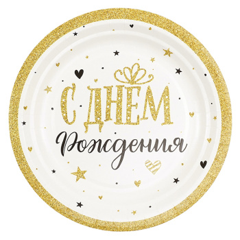Тарелки "С Днем рождения" Сияющий