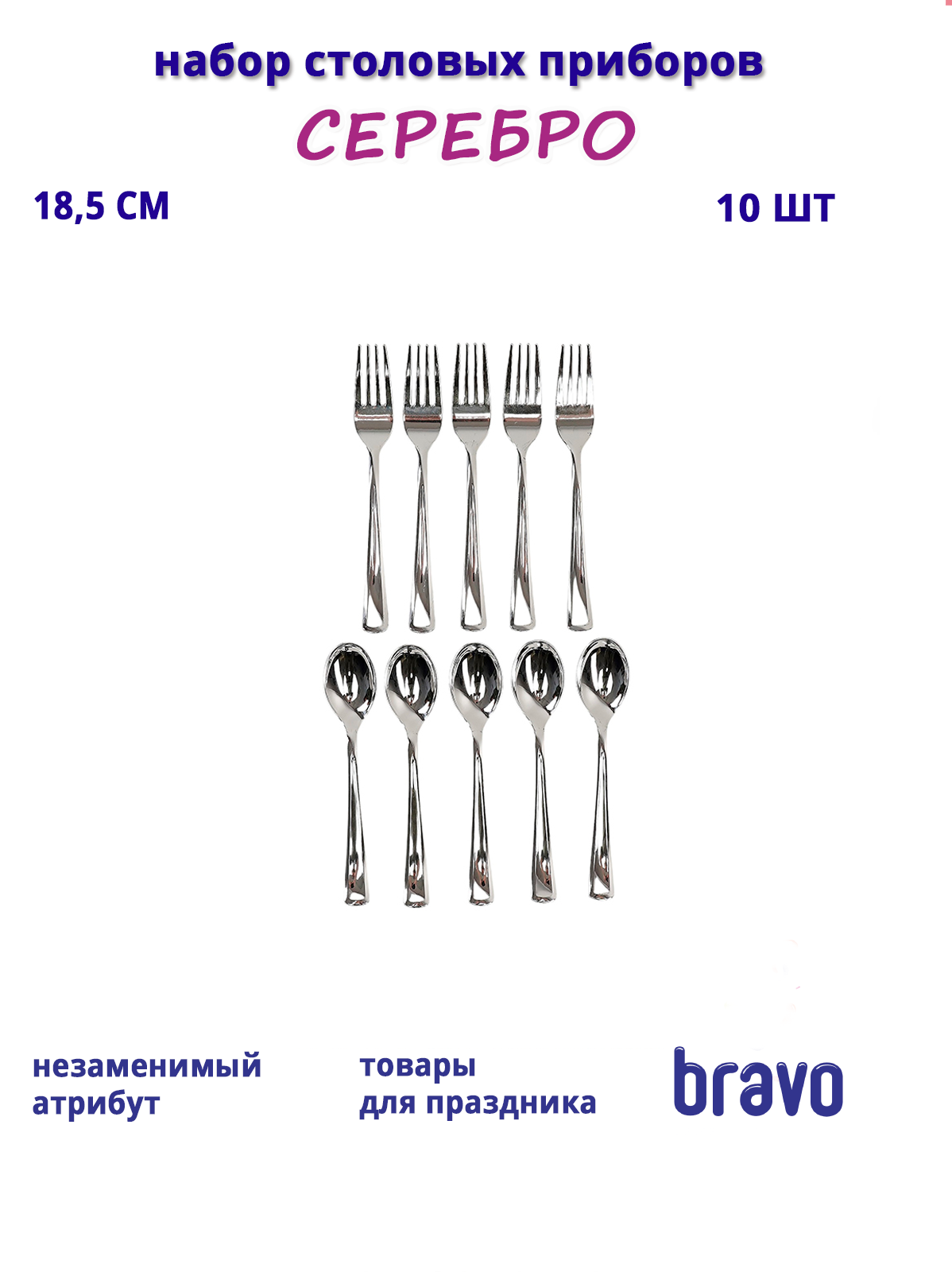 Набор столовых приборов Серебро (вилки, ложки)