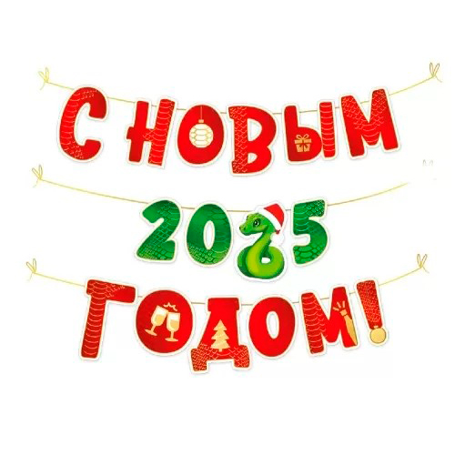 Гирлянда "С Новым 2025 годом!" (символ года Змея)