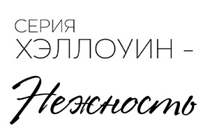 Откройте для себя новые серии на Хэллоуин