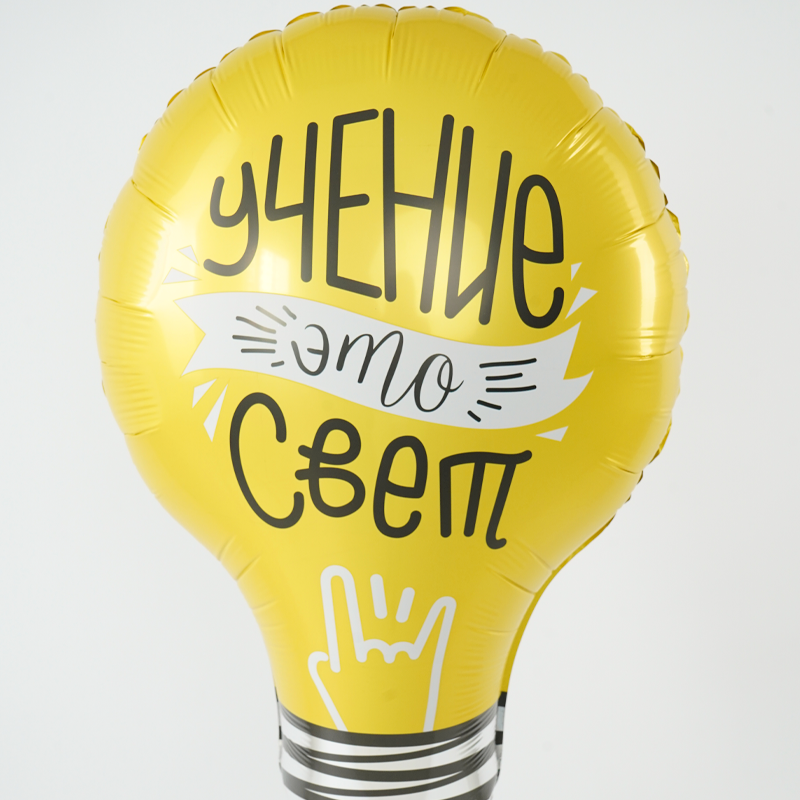 Лампочка, учение–свет в упаковке, фольгированный шар
