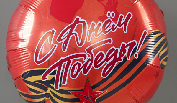 Фольгированный шар С Днем Победы