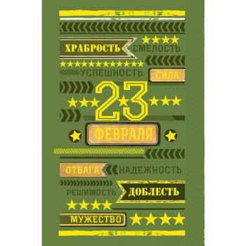 Открытка "23 Февраля" Мужские качества