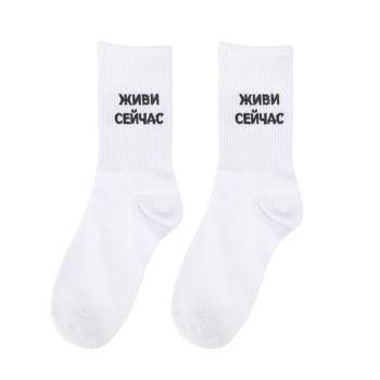 Носки "Живи сейчас", Белые 