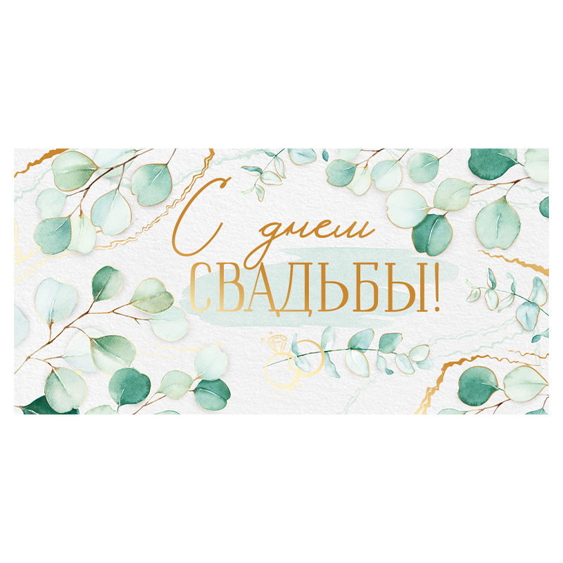 Конверт для денег "С днем свадьбы!" Зеленые листья