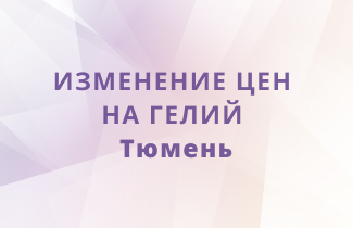 Изменение цен на гелий Тюмень