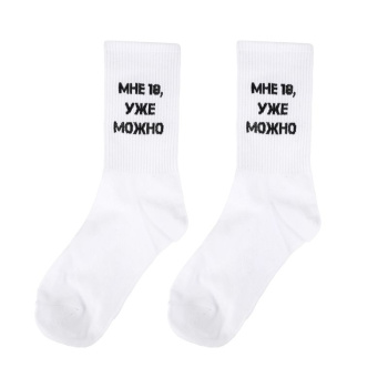 Носки "Мне 18, уже можно", Белые 