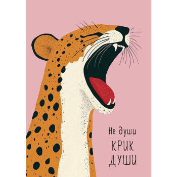 Открытка "Не души крик души"