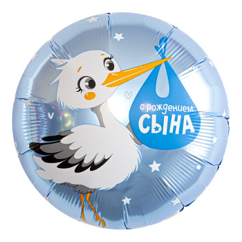 С рождением сына, аист, фольгированный шар