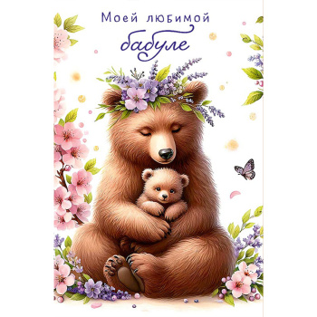 Открытка "Моей любимой бабуле"