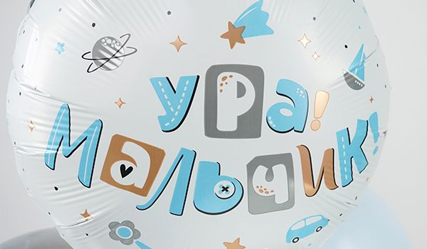 Ура, мальчик, фольгированный шар