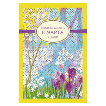 Открытка "В особенный день. 8 марта. От души"
