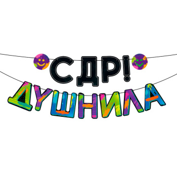 Гирлянда "С ДР, Душнила!"