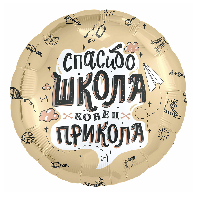 Спасибо, школа, фольгированный шар