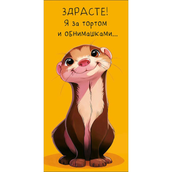 Конверт для денег "Здрасте! Я за тортом и обнимашками"