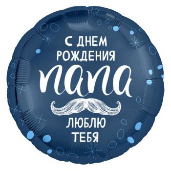 С днем рождения папа, фольгированный шар
