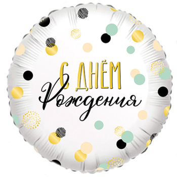 Конфетти "С днем рождения" в упаковке, фольгированный шар