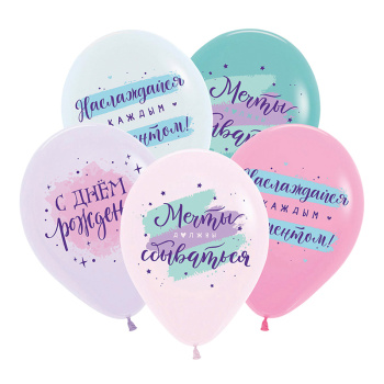 Мечты должны сбываться / С днем рождения, Ассорти Пастель, латексный шар