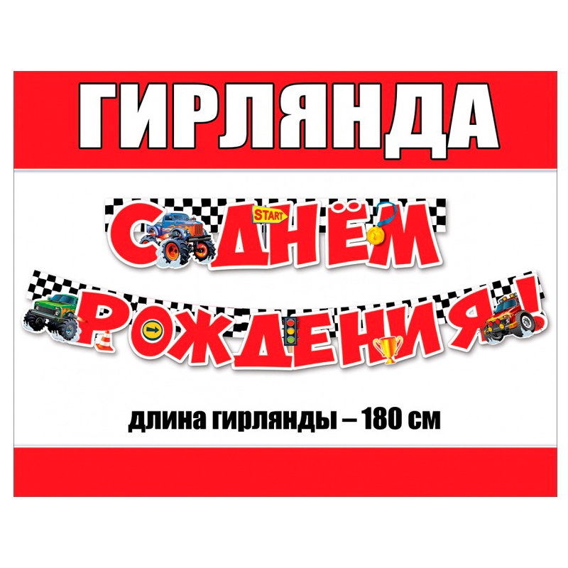 Гирлянда-буквы "С Днем рождения!" Внедорожники